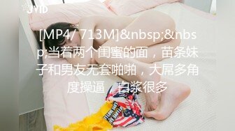 [MP4/ 713M]&nbsp;&nbsp;当着两个闺蜜的面，苗条妹子和男友无套啪啪，大屌多角度操逼，白浆很多