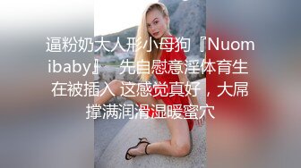 逼粉奶大人形小母狗『Nuomibaby』✿先自慰意淫体育生 在被插入 这感觉真好，大屌撑满润滑湿暖蜜穴