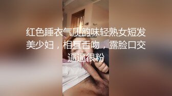 红色睡衣气质韵味轻熟女短发美少妇，相互舌吻，露脸口交逼逼很粉