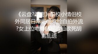 《云盘?泄密》职校小情侣校外同居日常啪啪露脸自拍外流?女上位电臀猛摇欲仙欲死胡言乱语