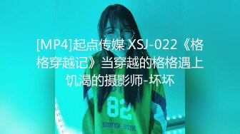 [MP4]起点传媒 XSJ-022《格格穿越记》当穿越的格格遇上饥渴的摄影师-坏坏