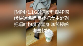 [MP4/1.1GB]深度強操4P深喉快速爆插 最後把女主幹到把嘔吐物噴了壹身 無節操啪啪壹頓操