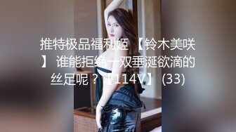 推特极品福利姬 【铃木美咲】 谁能拒绝一双垂涎欲滴的丝足呢？【114V】 (33)