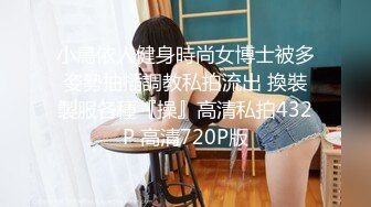 【反差婊子】清纯大学生，00后，粉嘟嘟的胴体，私拍盛宴收藏版反_差婊子生活淫乱视图合集