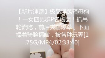 【新片速遞】极品淫荡骚母狗！一女四男群P名场面！抓吊轮流吃，前后夹击爆草，下面操着骑脸插嘴，被各种玩弄[1.75G/MP4/02:33:40]