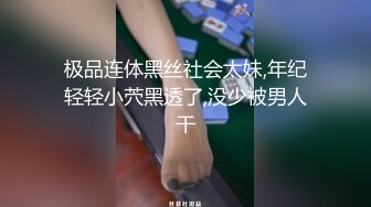 极品连体黑丝社会太妹,年纪轻轻小茓黑透了,没少被男人干