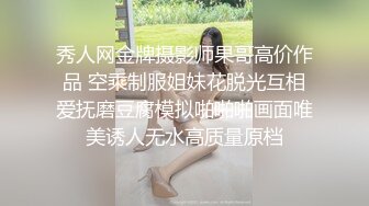 秀人网金牌摄影师果哥高价作品 空乘制服姐妹花脱光互相爱抚磨豆腐模拟啪啪啪画面唯美诱人无水高质量原档