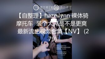 【自整理】haze lynn 裸体骑摩托车  装个大屌是不是更爽  最新流出视频合集【NV】 (279)