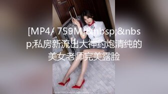 [MP4/ 759M]&nbsp;&nbsp;私房新流出大神约炮清纯的美女老师完美露脸