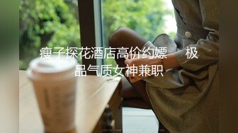 瘦子探花酒店高价约嫖❤️极品气质女神兼职