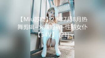 【Miu苏晓】23年7月8月热舞剪辑~火辣短裤~性感女仆【54V】 (21)