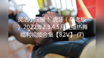 灵活小蛮腰！ 虎牙（车老板） 2022年2.3.4.5月直播热舞福利视频合集【82V】 (7)