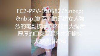 FC2-PPV-1305827&nbsp;&nbsp;臉 蘿莉臉已婚女人強烈的電動按摩帶來的巨大痛苦 厚厚的口交看起來太不愉快 大量陰道射精