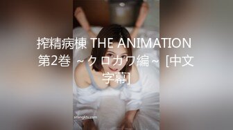 搾精病棟 THE ANIMATION 第2巻 ～クロカワ編～ [中文字幕]