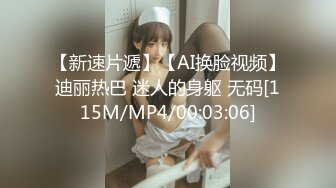 【新速片遞】【AI换脸视频】迪丽热巴 迷人的身躯 无码[115M/MP4/00:03:06]