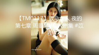 【TM0117】致命女人 夜的第七章 周董MV成人剧集 #苡若