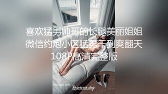 喜欢猛男帅哥的长腿美丽姐姐微信约炮小区猛男干到爽翻天108P高清完整版