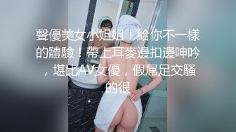 聲優美女小姐姐！給你不一樣的體驗！帶上耳麥邊扣邊呻吟，堪比AV女優，假屌足交騷的很