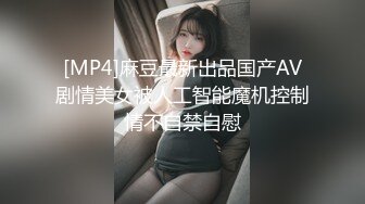 [MP4]麻豆最新出品国产AV剧情美女被人工智能魔机控制情不自禁自慰