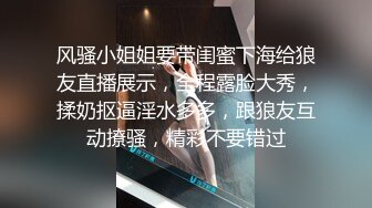 风骚小姐姐要带闺蜜下海给狼友直播展示，全程露脸大秀，揉奶抠逼淫水多多，跟狼友互动撩骚，精彩不要错过