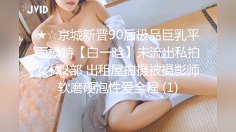 ★☆京城新晋90后极品巨乳平面模特【白一晗】未流出私拍女体2部 出租屋拍摄被摄影师软磨硬泡性爱全程 (1)