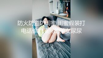 防火防盗防闺蜜 闺蜜假装打电话偷拍漂亮的美女尿尿