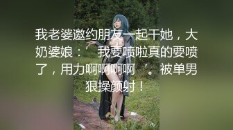 我老婆邀约朋友一起干她，大奶婆娘：’我要喷啦真的要喷了，用力啊啊啊啊‘。被单男狠操颜射！