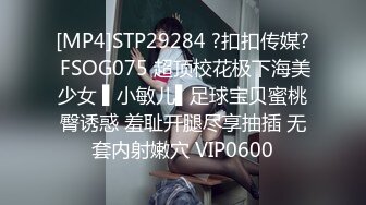 [MP4]STP29284 ?扣扣传媒? FSOG075 超顶校花极下海美少女 ▌小敏儿▌足球宝贝蜜桃臀诱惑 羞耻开腿尽享抽插 无套内射嫩穴 VIP0600