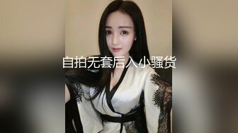 自拍无套后入小骚货