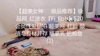 【超美女神❤️极品推荐】极品网_红波衣『Fi_fibb』520会员性爱私拍 超美网_红脸 颜值与身材并存 翘豪乳 肥鲍鱼 (2)