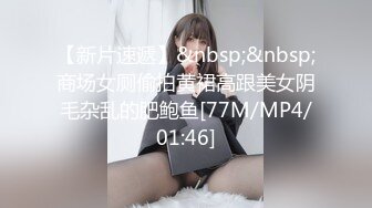 【新片速遞】&nbsp;&nbsp;商场女厕偷拍黄裙高跟美女阴毛杂乱的肥鲍鱼[77M/MP4/01:46]