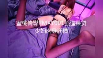 蜜桃传媒PMXY001强逼裸贷少妇肉身还债