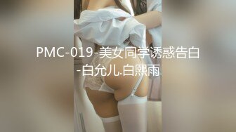 PMC-019-美女同学诱惑告白-白允儿.白熙雨