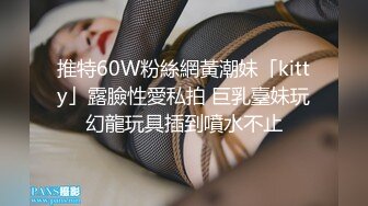 推特60W粉絲網黃潮妹「kitty」露臉性愛私拍 巨乳臺妹玩幻龍玩具插到噴水不止