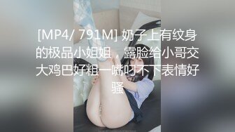 [MP4/ 791M] 奶子上有纹身的极品小姐姐，露脸给小哥交大鸡巴好粗一嘴叼不下表情好骚