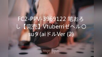 FC2-PPV-3969122 笔おろし【完売】Vtuberriゼヘル〇suタ(aiドルVer (2)