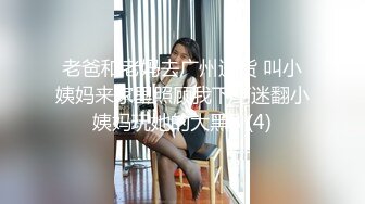 老爸和老妈去广州进货 叫小姨妈来家里照顾我下药迷翻小姨妈玩她的大黑B (4)