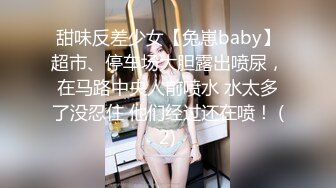 甜味反差少女【兔崽baby】超市、停车场大胆露出喷尿，在马路中央人前喷水 水太多了没忍住 他们经过还在喷！ (2)