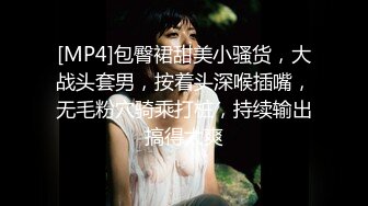 [MP4]包臀裙甜美小骚货，大战头套男，按着头深喉插嘴，无毛粉穴骑乘打桩，持续输出搞得太爽