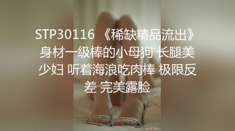 STP30116 《稀缺精品流出》身材一级棒的小母狗 长腿美少妇 听着海浪吃肉棒 极限反差 完美露脸