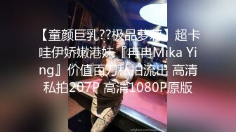 【童颜巨乳??极品萝莉】超卡哇伊娇嫩港妹『冉冉Mika Ying』价值百刀私拍流出 高清私拍207P 高清1080P原版