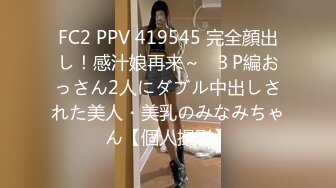 FC2 PPV 419545 完全顔出し！感汁娘再来～♪３P編おっさん2人にダブル中出しされた美人・美乳のみなみちゃん【個人撮影】