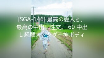 [SGA-146] 最高の愛人と、最高の中出し性交。 60 中出し懇願スレンダー神ボディ