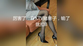 厉害了，在KTV赌塞子，输了就扣B