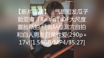 【新片速遞】 ✨气质短发瓜子脸亚裔「Raisin」OF大尺度露脸私拍 经典M腿漏穴自拍和白人男友日常性爱(290p+17v)[1.56GB/MP4/35:27]