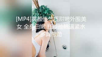 [MP4]高颜值气质甜嫩外围美女 全身白嫩 扛腿抽插逼紧水多真带劲