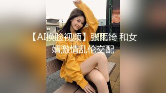 【AI换脸视频】张雨绮 和女婿激情乱伦交配