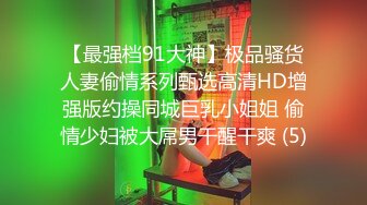 【最强档91大神】极品骚货人妻偷情系列甄选高清HD增强版约操同城巨乳小姐姐 偷情少妇被大屌男干醒干爽 (5)