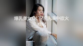 爆乳美女OL下班洗澡中欲火难耐