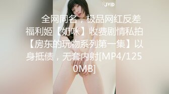 ⚫️全网同名，极品网红反差福利姬【奶咪】收费剧情私拍【房东的玩物系列第一集】以身抵债，无套内射[MP4/1250MB]